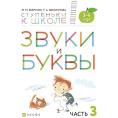 Безруких М.М., Филиппова Т.А. "Ступеньки к школе. Звуки и буквы. Часть 3" ДРОФА
