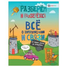 Тёрнер М. "Разберём и разберёмся. Всё о коммуникации и связи. От первых знаков до интернета" Хоббитека