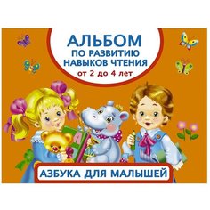 Дмитриева В.Г. "Альбом по развитию навыков чтения. Азбука для малышей. От 2 до 4 лет" АСТ