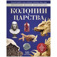 Моррис Н. "Британская детская энциклопедия. Колонии и царства" Рипол Классик