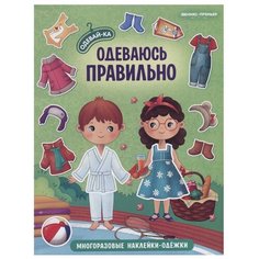 Книжка с наклейками "Одеваюсь правильно" Феникс Премьер