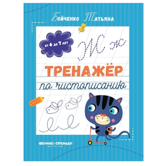 Бойченко Т.И. "Тренажер по чистописанию. От 6 до 7 лет" Феникс Премьер