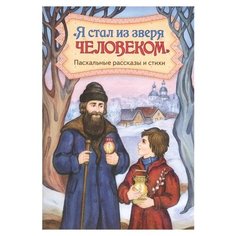 Победоносцев К.П., Гнедич Н.И. "Я стал из зверя человеком. Пасхальные рассказы и стихи" Приход храма Святого Духа сошествия