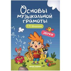 Шишкина Г. "Звуки. Основы музыкальной грамоты" Феникс Премьер