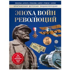 Изенман Л., Моррис Н. "Британская детская энциклопедия. Эпоха войн и революций" Рипол Классик