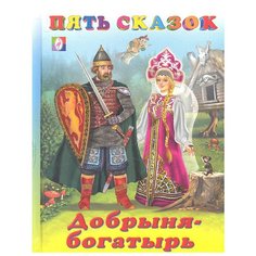Гурина И. "Пять сказок. Добрыня-богатырь" Flamingo