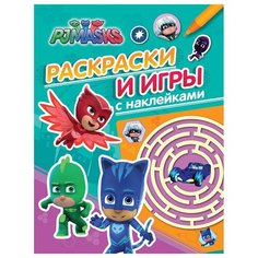 РОСМЭН Раскраски и игры с наклейками Герои в масках