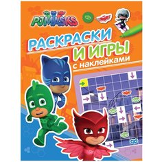 РОСМЭН Раскраска. Герои в масках. Раскраски и игры с наклейками (оранжевая)