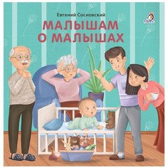 Сосновский Е. "Малышам о малышах" Робинс