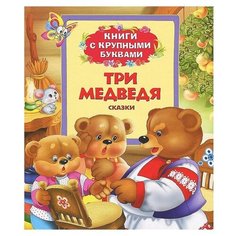 Толстой Л.Н., Афанасьев А.Н. "Книги с крупными буквами. Три медведя. Сказки" Росмэн