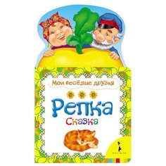 Котятова Н. И. "Мои веселые друзья.Репка" Росмэн