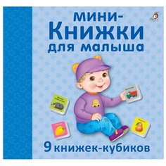 Робинс Книжки-кубики мини-Книжки для малыша NEW