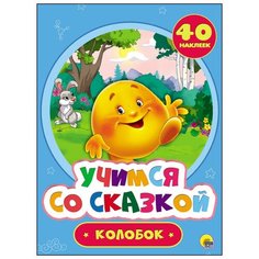 Учимся со сказкой. Колобок Проф Пресс