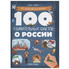 Ульева Е. "100 удивительных фактов о России" Феникс Премьер