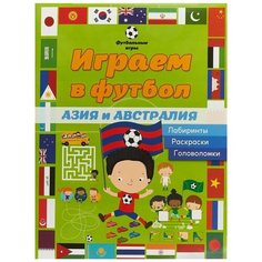 Играем в футбол. Азия и Австралия. Лабиринты, раскраски, головоломки АСТ ПРЕСС