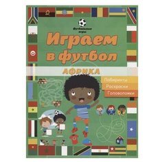 Играем в футбол. Африка. Лабиринты, раскраски, головоломки АСТ ПРЕСС