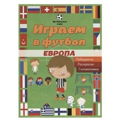 Играем в футбол. Европа. Лабиринты, раскраски, головоломки АСТ ПРЕСС