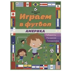 Играем в футбол. Америка. Лабиринты, раскраски, головоломки АСТ ПРЕСС