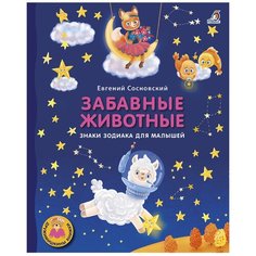 Сосновский Е. "Дружимишкины книжки. Забавные животные. Знаки зодиака для малышей" Робинс
