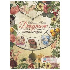 Юсель С. "Декупаж. Самая полная энциклопедия" Хоббитека