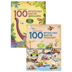 Комплект. 100 интересных фактов. Транспорт. Динозавры Робинс