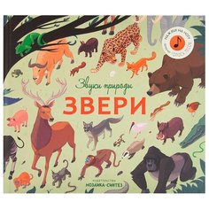 Звуки природы. Звери Мозаика Синтез