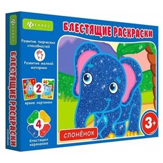 Феникс Блестящие раскраски. Слоненок