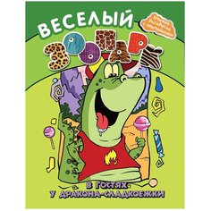 Феникс Веселый зоопарк. В гостях у дракона-сладкоежки. Книжка-раскраска с наклейками