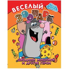 Феникс Веселый зоопарк. Шкодный мышонок и другие герои. Книжка-раскраска с наклейками
