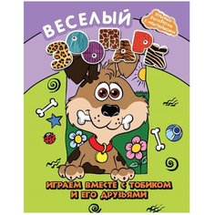 Феникс Веселый зоопарк. Играем вместе с Тобиком и его друзьями. Книжка-раскраска с наклейками