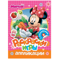 Книжка с наклейками "Минни. Раскраски, игры, аппликации" Росмэн