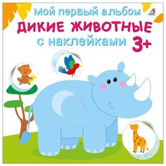 Книжка с наклейками "Мой первый альбом. Дикие животные 3+" Робинс