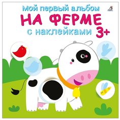 Книжка с наклейками "Мой первый альбом. На ферме 3+" Робинс