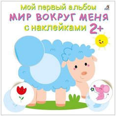 Книжка с наклейками "Мой первый альбом. Мир вокруг меня 2+" Робинс
