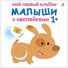 Книжка с наклейками "Мой первый альбом. Малыши 1+" Робинс