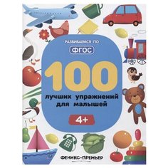 Тимофеева С., Игнатова С., Шевченко А. "100 лучших упражнений для малышей. 4+" Феникс Премьер