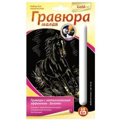 Гравюра LORI Арабский скакун (Гр-130) золотистая основа