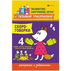 Феникс Раскраска с заданиями. Скороговорки