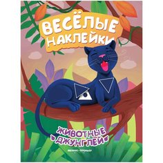 Развивающая книжка с наклейками "Животные джунглей" Феникс Премьер