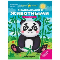 Книжка с наклейками "Знакомимся с животными" Феникс Премьер
