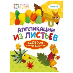 Гре О. "Аппликации из листьев. Смотрите, что мы сделали!" Хоббитека