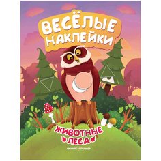 Развивающая книжка с наклейками Животные леса Феникс Премьер