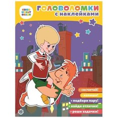 Книжка с наклейками "Головоломки с наклейками. Малыш и Карлсон" ЛЕВ