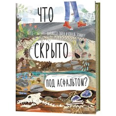 Гийен Ш., Зоммер Ю. "Что скрыто под асфальтом?" КОНТЭНТ