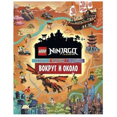 Книжка с наклейками "Ninjago. Вокруг и Около" (POM-6701) Детское время