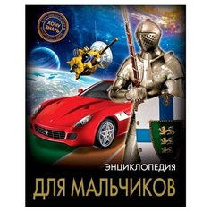 Тяжлова О. "Энциклопедия для мальчиков" Проф Пресс