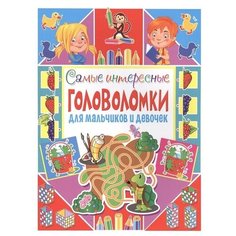 Скиба Т. "Самые интересные головоломки для мальчиков и девочек" Владис