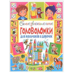 Скиба Т. "Самые увлекательные головоломки для мальчиков и девочек" Владис