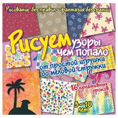 Бернадот К. "Рисуем без правил - фантазия без границ. Рисуем узоры чем попало: от игрушки до меловой стружки" АСТ ПРЕСС