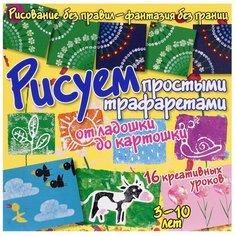 Куксар Б. "Рисуем без правил - фантазия без границ. Рисуем простыми трафаретами: от ладошки до картошки" АСТ ПРЕСС